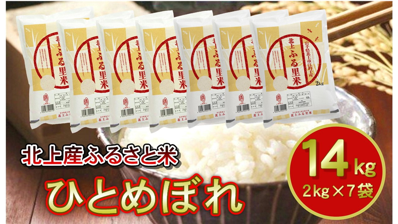 
            【 令和6年産 新米 】 米 お米 ブランド米 精米 白米 14kg（ 2kg ×7袋） ひとめぼれ 産地直送 国産 送料無料 岩手県 北上市 G0213
          