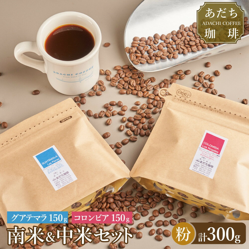 【ふるさと納税】【大川市あだち珈琲】中米＋南米セット 150g×2（粉） | 珈琲 飲料 コーヒー粉 ソフトドリンク 人気 おすすめ 送料無料