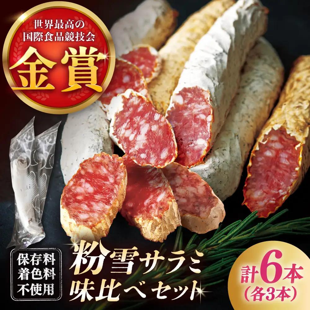 粉雪サラミ味比べセット2種×3本 / サラミ 燻製 人気 希少 生サラミ 白カビ 熟成 おつまみ / 佐賀県 / 有限会社ふるさと倶楽部[41ABCM014]