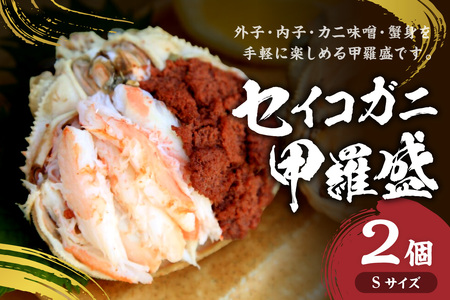 セイコガニ甲羅盛Sサイズ　2個セット カニ 蟹 カニ