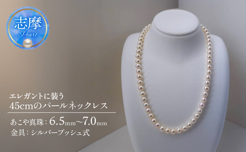 
                  真珠 ネックレス パール アクセサリー ジュエリー ファッション 国産 あこや  冠婚葬祭 慶事 誕生日 結婚式 記念日 お祝い 贈答用 贈り物 ギフト プレゼント 普段使い おしゃれ カジュアル 三重県 伊勢 志摩市 / エレガントに装う45cmのパールネックレス
                