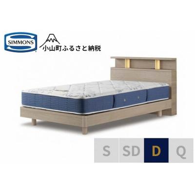 ふるさと納税 小山町 【シモンズ】ベッド ダブル グレージュ