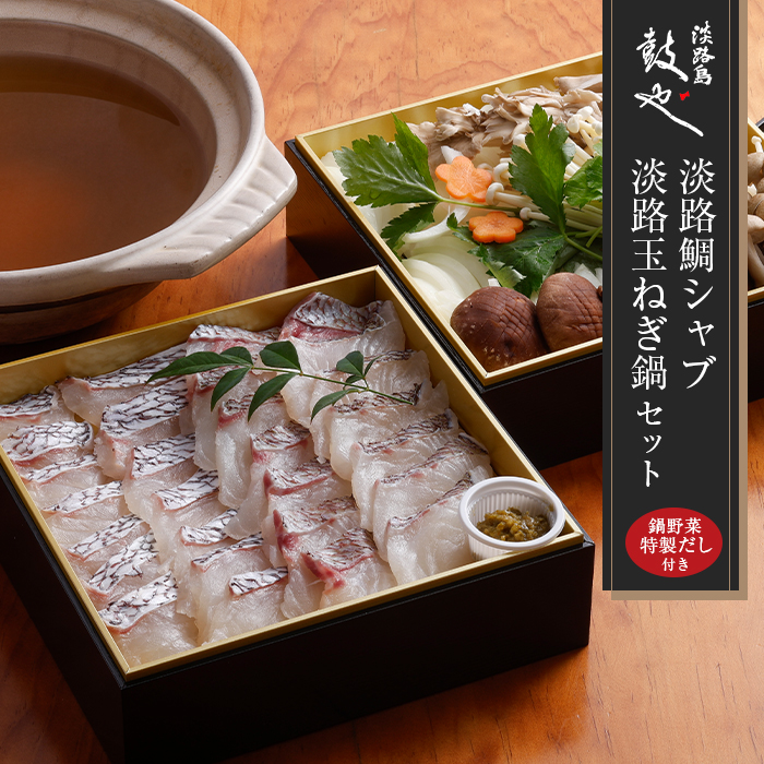 淡路島鼓や 鯛シャブ・玉ねぎ鍋セット（鯛一匹分） 
