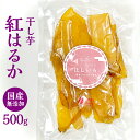 【ふるさと納税】干し芋 紅はるか さつまいもスイーツ 国産 無添加 500g [No.666] ／ サツマイモ 送料無料 岐阜県