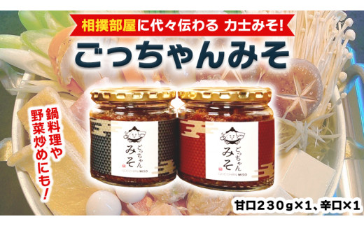 
ごっちゃんみそ 味噌 国産 日本産 安心 安全 セット 甘口 辛口 詰め合わせ 詰合せ 調味料[CR001ci]
