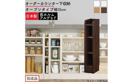 
                  【完成品でお届け】オーダーカウンター下収納 オープンタイプ〔幅15cm〕（選べる4色）カウンター下収納 薄型 約 奥行22cm 高さ80cm チェスト オープンラック ロータイプ 収納 木製 スリム 食器棚 KKANRA945114
                