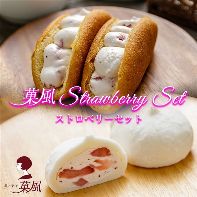 菓風 Strawberry Set ストロベリー オムレット 3個 大福 4個セット