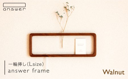 一輪挿し 「 answer frame 」 （Lサイズ） ウォールナット 《糸島》【answer】 [APB005] 花瓶 花瓶 花瓶 花瓶 花瓶 花瓶 花瓶 