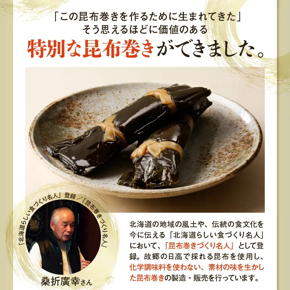 桑折廣幸の こんぶ巻セット（全5種）北海厳寒巻