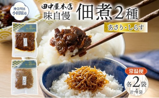 
                  味自慢 つくだ煮2種セット しらす あさり 各2袋 田中屋本店佃煮 あさり アサリ ちりめんしらす しらす ご飯のお供 おにぎり お茶漬け 惣菜 おかず 和食 トッピング 老舗 ギフト 贈り物 朝食 弁当 おつまみ 小田原市 神奈川県
                