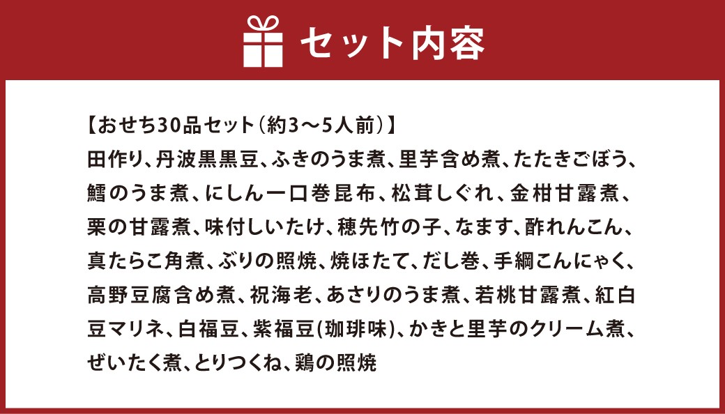 おせち 彩 30品セット 約3～5人前 新含気調理 お節
