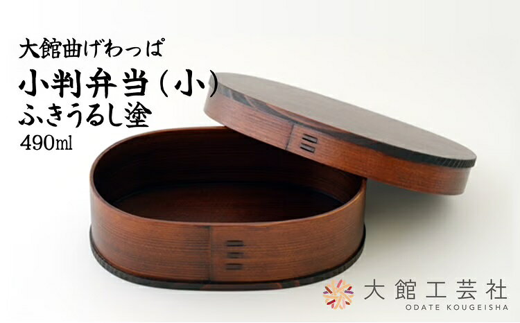 【ふるさと納税】小判弁当 ふきうるし塗 （大・中・小から選択） 【265P6007・290P6003・330P6005】 選べるサイズ 490cc 640cc 750cc 曲げわっぱ 弁当箱 日本製 秋田杉 軽量 伝統工芸品 国産 プレゼント お取り寄せ 東北 秋田県 大館市 送料無料【(株)大館工芸社】
