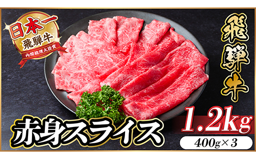 レビューキャンペーン実施中!飛騨牛　厳選赤身スライス　1.2kg A4～A5等級　黒毛和牛 小分け【配送不可地域：離島】