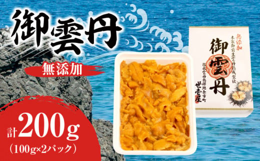 世壱屋 御雲丹100g（チリ産） 2pc_Y038-0162