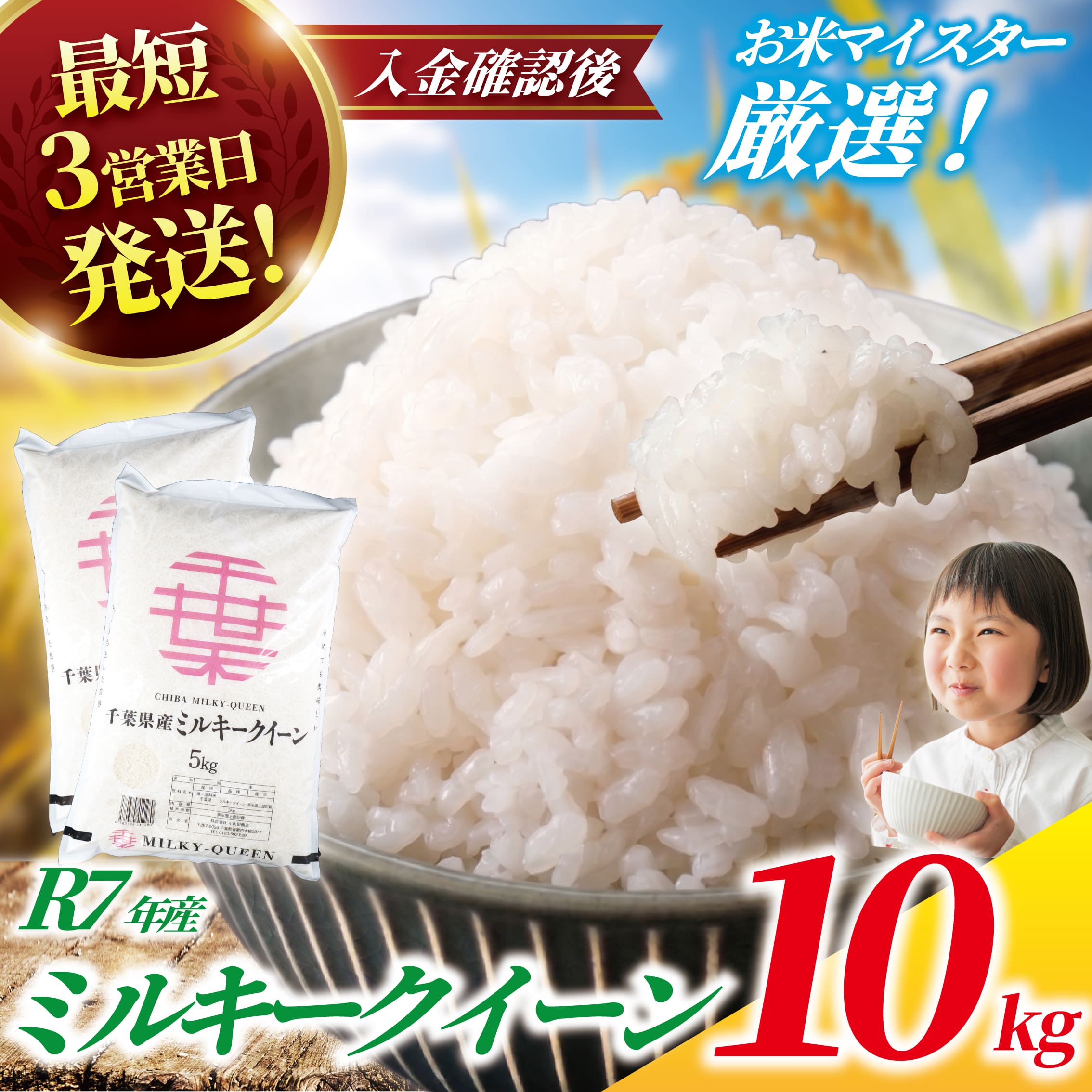 【ふるさと納税】 ミルキークイーン 10kg 【最短3営業日発送】一等米 米 白米 令和7年産 米 お米 10キロ 米10kg 【お米マイスター 厳選 】 千葉県産 みるきーくいーん 令和7年産 R7年産 2025年産 kome 精米 農家直送 数量限定 産地直送 小山田商店 千葉県 香取市 OYD010_R7