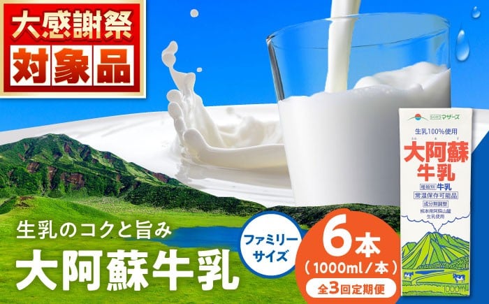 
            【定期便】大阿蘇牛乳 ロングライフ 1000ml (6本入り)【月1回配送／3回】 熊本県産 熊本 九州 牛乳 ぎゅうにゅう 生乳100% 成分無調整牛乳 ミルク みるく カルシウム 牛乳 牛乳定期便 常温保存 長期保存 送料無料 【合同会社 福福堂】[AYAC006]
          