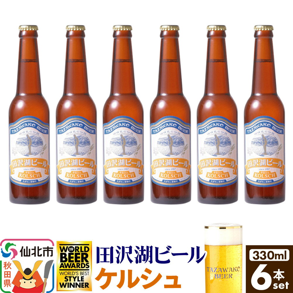 【ふるさと納税】＜母の日 ギフト＞田沢湖ビール ケルシュ 330ml 6本セット [地ビール クラフトビール]