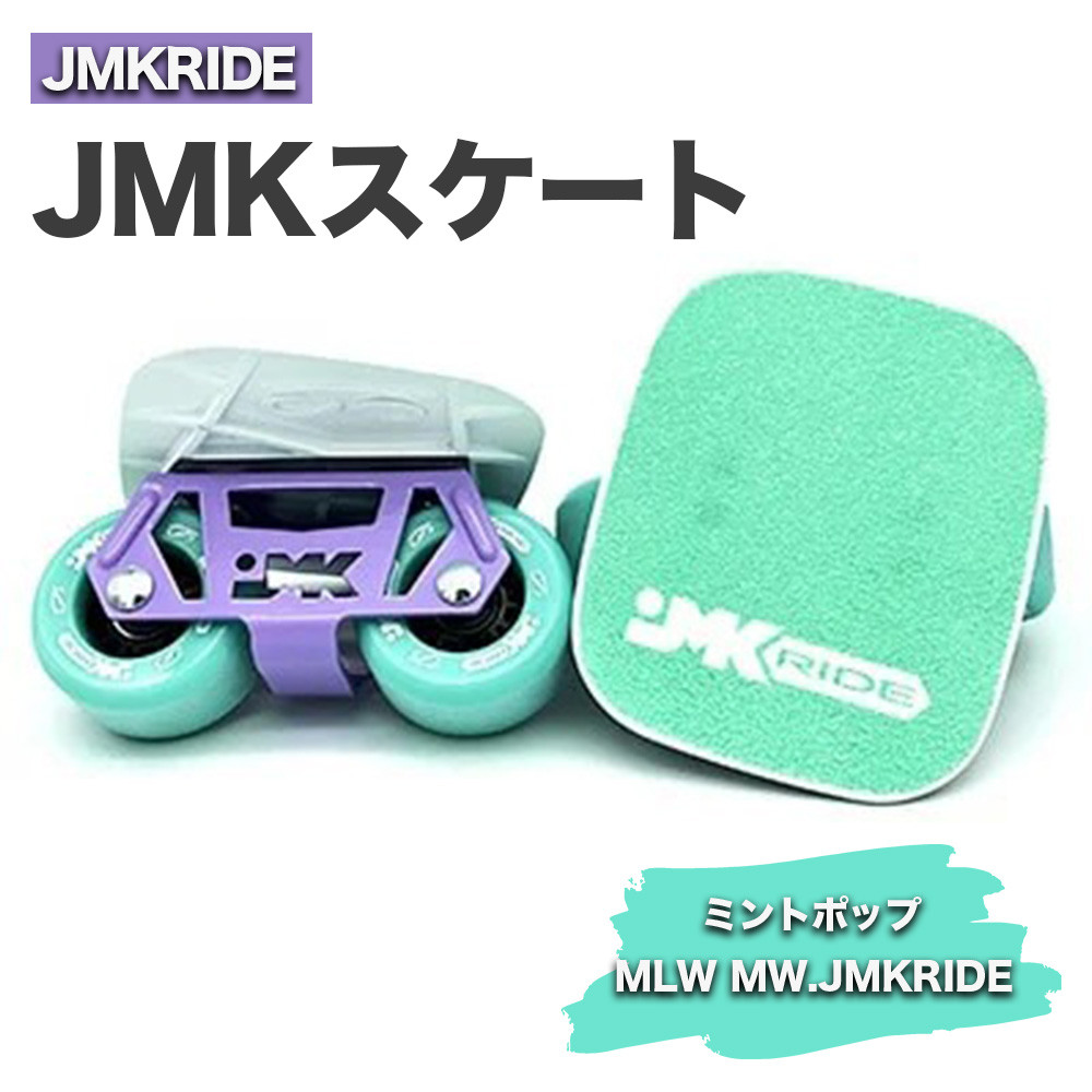 
JMKRIDE JMKスケート ミントポップ / MLW MW.JMKRIDE
