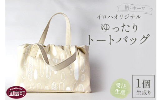 ＜受注生産 イロハオリジナル ゆったりトートバッグ（柄：ホーワ、色：生成り）＞受注生産のため1か月程度で順次出荷