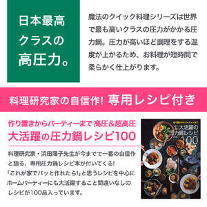 圧力鍋 日本最高クラスの超高圧と高圧の2段切替　魔法のクイック料理 5.5L【wdcf0002A】
