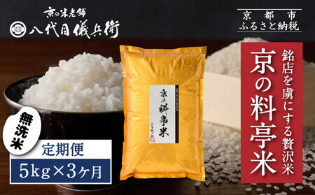 〈3ヶ月定期便〉【八代目儀兵衛】京の料亭米 無洗米 新米予約 5kg｜京都 米料亭 五ツ星お米マイスター厳選 人気セット