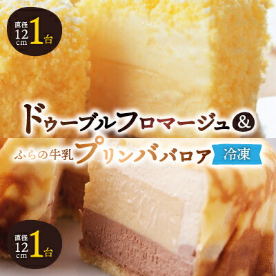 【ふるさと納税】「冷凍」ドゥーブルフロマージュ&ふらの牛乳プリンババロア_ フロマージュ チーズケーキ ケーキ チーズ スイーツ お菓子 プリン 北海道 富良野 富良野市 人気 美味しい ギフト プレゼント 贈り物 【配送不可地域：離島】【1392473】