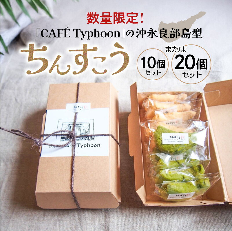 【ふるさと納税】＜選べる＞ 数量限定 CAFÉ Typhoon の沖永良部島型 ちんすこう 10個 or 20個 セット 限定 お菓子 菓子 甘い 美味しい おやつ デザート 大人気 まろやか 手作り 塩味 シマ桑味 沖永良部 CAFÉTyphoon 鹿児島 知名町 おすすめ ランキング プレゼント ギフト