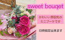 【ふるさと納税】【指定日必須】スイートミニブーケ（花束） 花 お花 お祝い ブーケ ミニブーケ フラワー ギフト 花束 母の日 バレンタイン ホワイトデー 入学祝い 卒業祝い 歓送迎会 成人式 引越し祝い ひな祭り 入学式 卒業式 大阪府 阪南市 送料無料