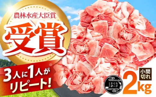 ええやんさくらポーク 小林ファーム 豚肉 小間切れ 2kg /亀山市/小林ファーム [AMAB059]/ 三元豚 肉 豚肉 小間切れ 細切れ こま切れ 豚こま 豚 お肉 炒め物 野菜炒め