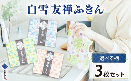 ふきん 白雪ふきん 3枚入り 布巾 タオル ハンカチ 台拭き 食器拭き 白雪 しらゆき キッチンクロス 食器 キッチン用品 キッチングッズ 日用品 はんかち おしぼり フェイスタオル 赤ちゃん 汗拭き 雑貨 生活雑貨 ギフト プレゼント お土産 贈り物 家庭用 贈答用 肌拭き 消臭 抗菌 吸水性 速乾 白雪友禅ふきん 3種類 七宝柄 3色 奈良県 奈良市 奈良土産 なら