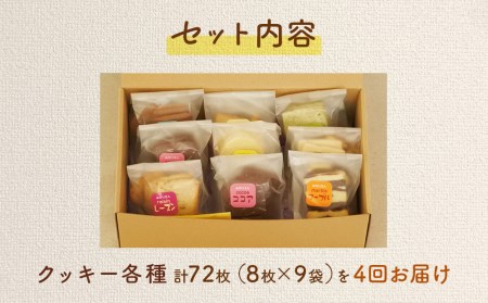 B30711-04 みのり園 の 手作り まごころ 菓子 ギフト( クッキー8枚入り9袋) 4回お届け