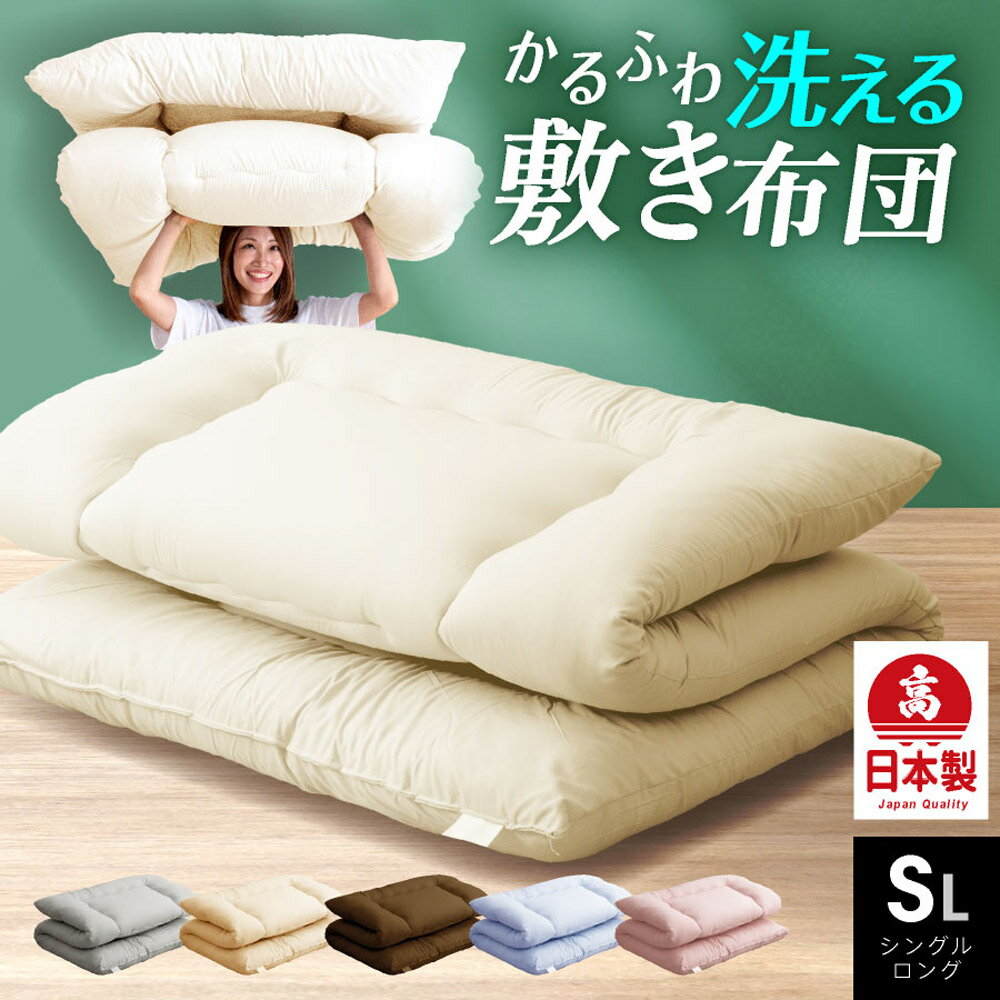 【ふるさと納税】合繊 洗える かるふわ 敷き布団 固綿なし シングルロング 100×210cm SL アイボリー/ベージュ/ブラウン/オリーブグレー/ブルー/ピンク 選べるカラー 敷き布団 寝具 ふとん 布団 福岡県 日本製 送料無料
