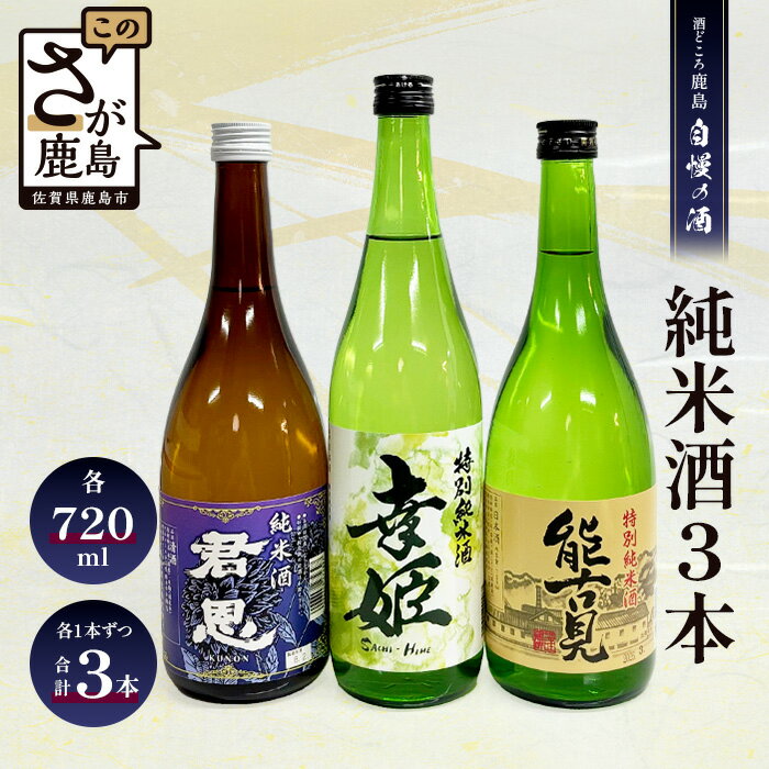 【ふるさと納税】【鹿島の酒】酒処鹿島の純米酒3本セット（幸姫・能古見・君恩） 飲み比べ 日本酒 お酒 酒 アルコール 佐賀県 鹿島市 冷蔵便 送料無料 C-10