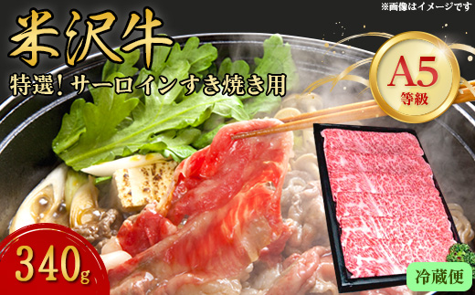 
＜特選米沢牛A-5＞サーロインすき焼き用 340g(冷蔵便) 【1204099】
