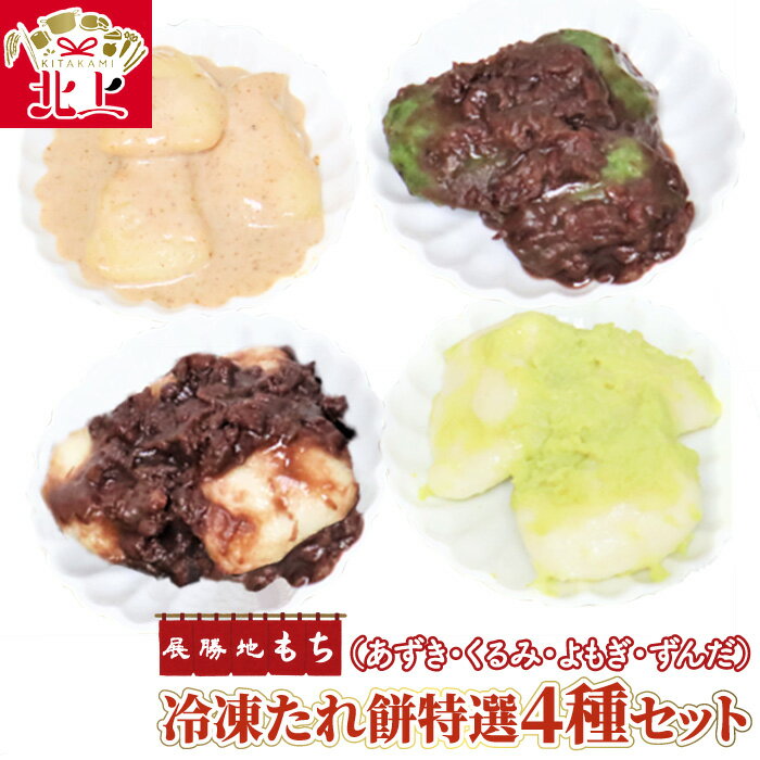 【ふるさと納税】展勝地 【杵つき】 もち 北上名物 冷凍 たれ餅 特選4種（ あずき ・ くるみ ・ よもぎ ・ずんだ ）セット 餅 セット 詰め合わせ 岩手県 北上市 C0558 桜の名所 お歳暮 お雑煮 年末 年始 展勝地レストハウス