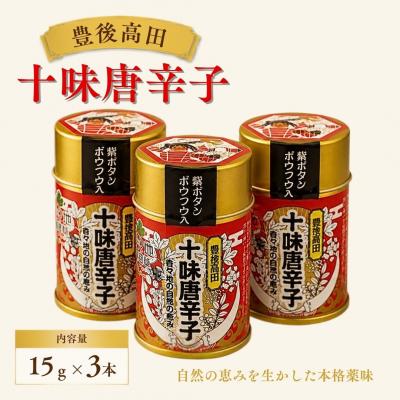 ふるさと納税 豊後高田市 豊後高田十味唐辛子 3本(16g/本)