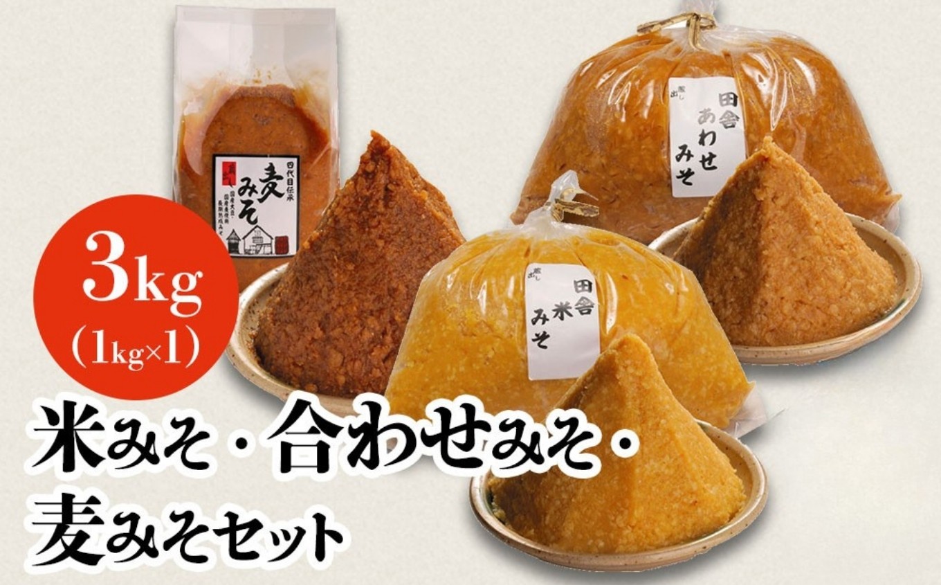 
                  蔵元の逸品 厳選素材 人気の味噌 食べ比べ 3種セット 米味噌 合わせ味噌 麦味噌 各1kg | 田中醤油 調味料 手作り味噌 手作り 味噌 みそ ミソ 食べ比べセット セット 大分県産 九州産 大分県 中津市
                