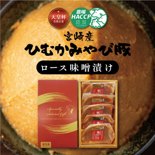宮崎産 ひむかみやび豚 ロース味噌漬け 500g 【 肉 豚肉 肉加工品 惣菜 】 宮崎県川南町
