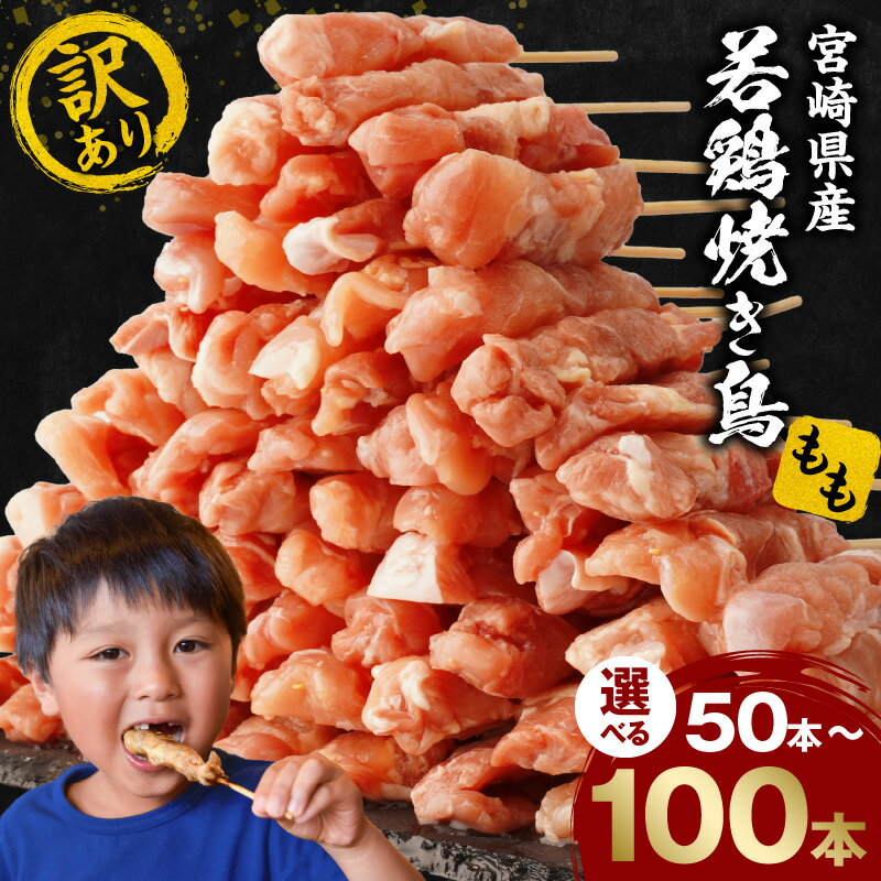 【ふるさと納税】【選べる内容量】【訳あり】宮崎県産若鶏焼き鳥もも串 焼き鳥 串焼き 焼き鳥串 鶏もも もも もも串 若鶏 国産 宮崎県産 小分け保存 冷凍 ストック おかず お弁当 おつまみ お惣菜 簡単 便利 業務用 訳あり品 グルメ 宮崎県 宮崎市《レビューキャンペーン》