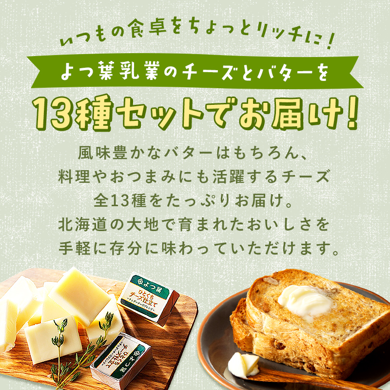 よつ葉 チーズ バター 大満足13種セット ふるさと納税 よつ葉乳業 伝統 バター チーズ 発酵 はちみつバター クリームチーズ カマンベール ブルーチーズ ミックスチーズ 食べ比べ 贈り物 乳製品 