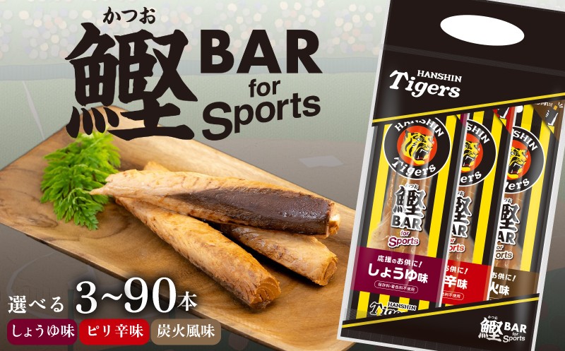 
                  鰹BAR for Sports タイガースパッケージ 3本 ～ 90本 選べる 本数 カツオ スポーツ 筋トレ 防災 防災用 災害備蓄 保存食 栄養補給 サラダチキン プロテイン おやつ 常温 個包装 阪神タイガース コラボ商品 高知県産 カツオバー タンパク質 お酒のお供 贈りもの しょうゆ味 ピリ辛味 炭火風味  自然 手軽 美味しい 安芸市 高知県
                