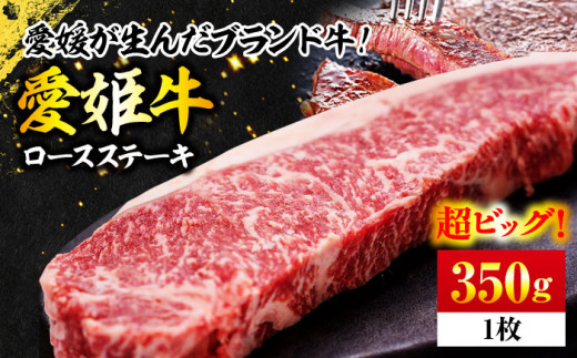 牛肉 ロースステーキ 愛姫牛 350g 1人前 愛媛県大洲市/木村屋精肉店[AGCC001] 牛肉 切り落とし 牛肉 すき焼き 赤身 料理 牛肉料理お肉 ギフト 肉 牛 和牛 お肉 グルメ ロース ステーキ 焼肉 肉質 精肉店 愛媛県産 大洲市産 産地直送 愛姫牛 国産牛 ブランド肉 サシ 赤身 肉質 旨味 食事 焼き肉 BBQ 煮込み料理 ご褒美 おすすめ 人気 お取り寄せ