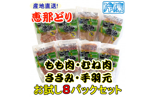 産地直送！恵那どり お試し4種 8パックセット 冷凍 F4N-0441