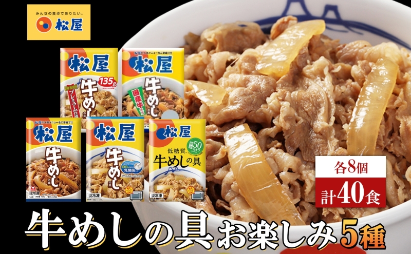 松屋牛めしの具 5種40個 お楽しみセット 豪州産 国産 糖質オフ お肉 牛 冷凍 時短 簡単 便利 保存 ストック 総菜 夕食 夜食 レンチン おかず 玉ねぎ おつまみ ビールのお供 ご飯のお供 お取り寄せ グルメ 非常食 備蓄 夜食 肉好き 牛丼 埼玉県 嵐山町