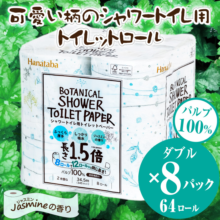 Hanatabaボタニカルシャワー1.5倍巻き長持8R64個トイレットペーパー ダブル 消臭 しっかり吸水(a1362)