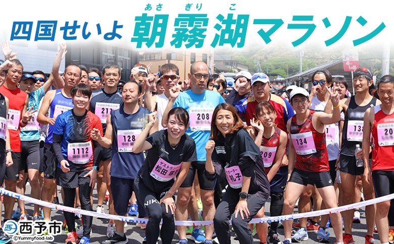 
                  ＜四国せいよ朝霧湖マラソン＞ ロードレース ハーフマラソン ハーフ 10km 10キロ ランニング ランナー スポーツ 運動 参加 出走 体験 チケット 自然 朝霧湖 あさぎりこ マラソン まらそん マラソン大会 四国せいよ朝霧湖マラソン事務局 愛媛県 西予市
                