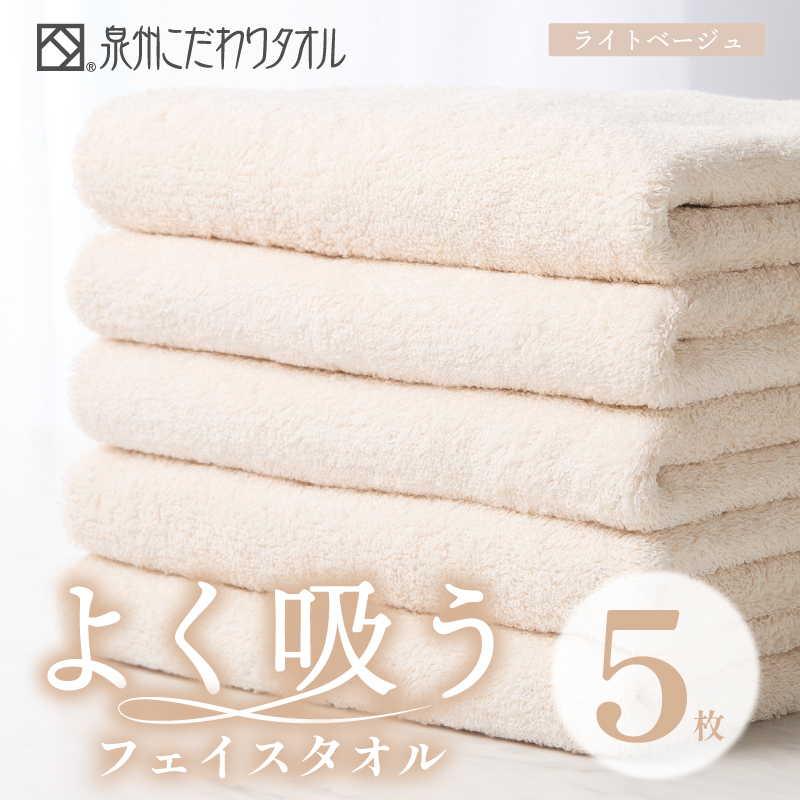 よく吸うフェイスタオル 5枚セット（ライトベージュ） 泉州こだわりタオル【泉州タオル 国産 吸水 普段使い シンプル 日用品 家族 ファミリー】 099H3889