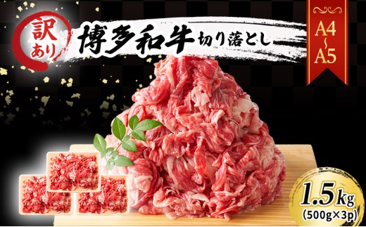 
            訳あり A4～A5 博多和牛 切り落とし 1.5kg (500g×3p) 訳アリ 肉 牛肉 ※配送不可：離島
          