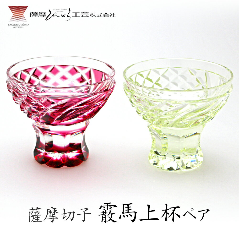【ふるさと納税】薩摩切子「霰馬上杯ペア」(金赤・古式) 薩摩びーどろ工芸株式会社 《90日以内に出荷予定(土日祝除く)》鹿児島県 さつま町 送料無料 伝統工芸 切子 さつま切子