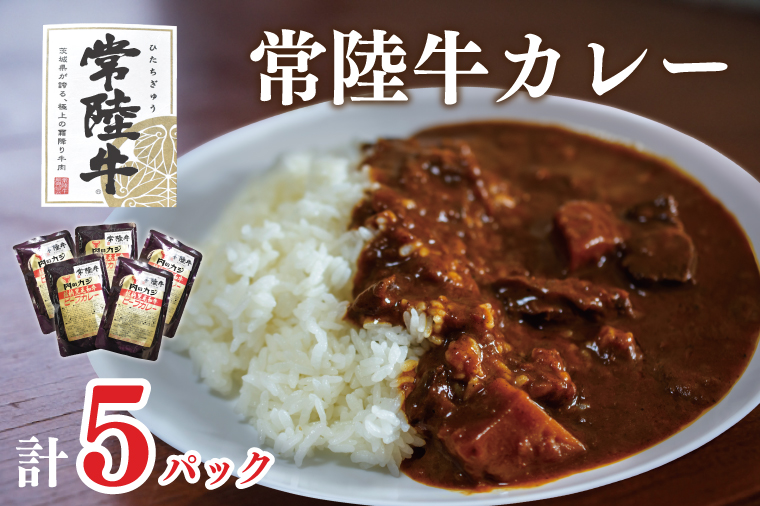 DT-43【常陸牛A5ランク】カレー５袋